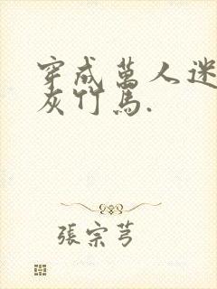 穿成万人迷的炮灰竹马.