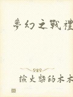 梦幻之战礼包码