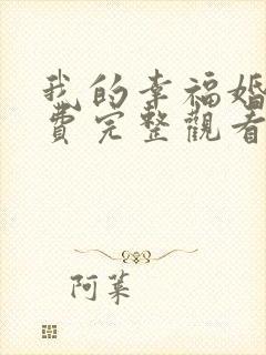 我的幸福婚约免费完整观看