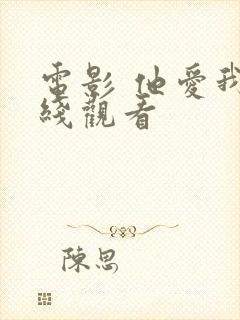 电影 他爱我在线观看