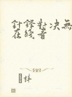 针锋对决无删减在线看