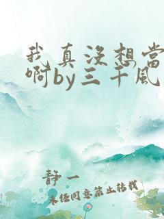 我真没想当反派啊by三千风雪