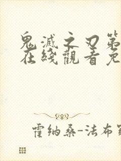 鬼灭之刃第二季在线观看免