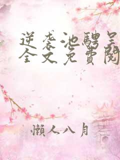 逆袭池骋吴所畏全文免费阅读免费