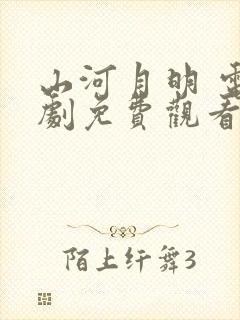 山河月明 电视剧免费观看全集