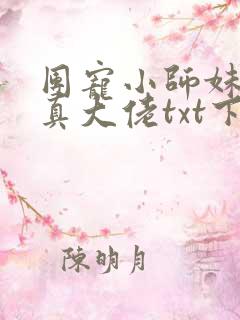 团宠小师妹才是真大佬txt下载