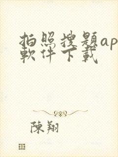 拍照搜题app软件下载