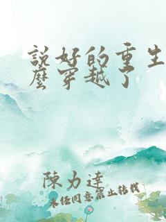 说好的重生,怎么穿越了