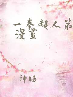 一拳超人第三季 漫画