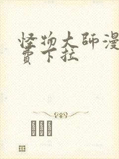 怪物大师漫画免费下拉