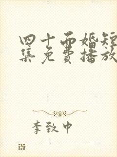 四十而婚短剧全集免费播放