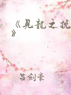 《见龙之挽天倾》