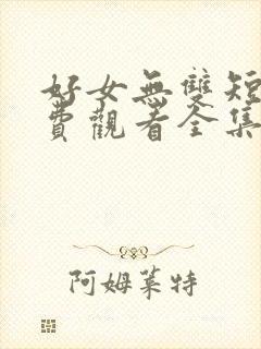好女无双短剧免费观看全集
