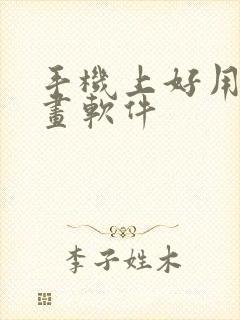 手机上好用的绘画软件