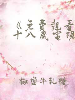 《免费观看已满十八岁电视剧》第11集