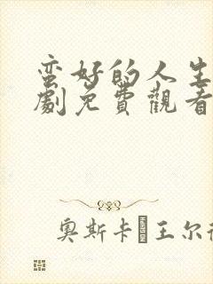 蛮好的人生电视剧免费观看全集完整