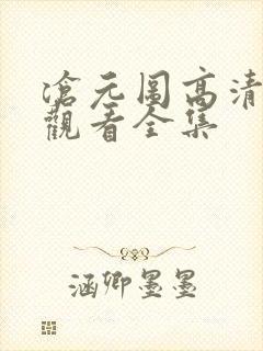 沧元图高清免费观看全集