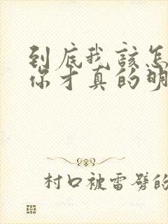 到底我该怎么说你才真的明白我歌词