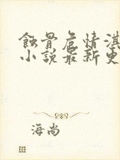 蚀骨危情淇老游小说最新更新