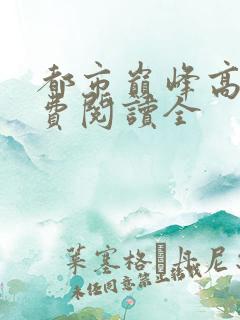 都市巅峰高手免费阅读全