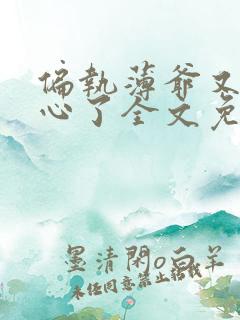 偏执薄爷又来偷心了全文免费阅读