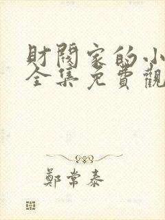 财阀家的小儿子全集免费观看