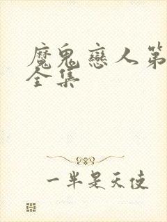 魔鬼恋人第1季全集