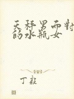 天秤男面对调皮的水瓶女