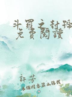 斗罗之封号剑仙 免费阅读