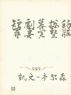 短剧慕总的隐婚罪妻完整版在线看完