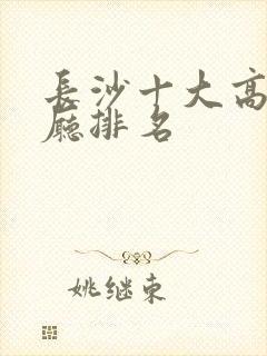 长沙十大高档餐厅排名