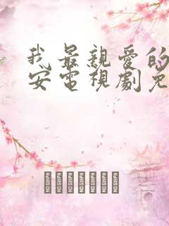 我最亲爱的柳予安电视剧免费观看全集