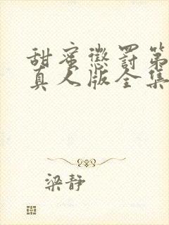 甜蜜惩罚第一季真人版全集台词完整免费观看