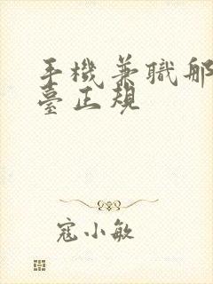 手机兼职那个平台正规