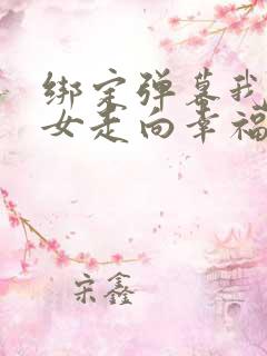 绑定弹幕我带儿女走向幸福人生女主是谁演的