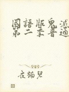 国语版鬼灭之刃第二季普通话