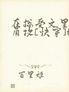 在总受文里抢主角攻[快穿]txt