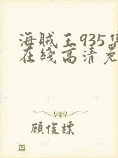 海贼王935集在线高清免费观看