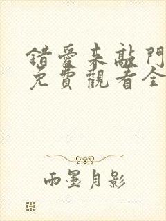 错爱来敲门短剧免费观看全集在线