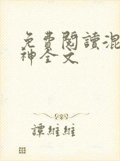 免费阅读混沌丹神全文