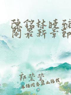 陈铭林晓雅笔趣阁最新章节阅读