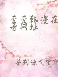 歪歪韩漫在线观看网址