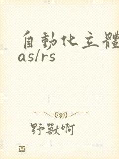 自动化立体仓库as/rs