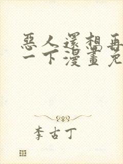 恶人还想再抢救一下漫画免费