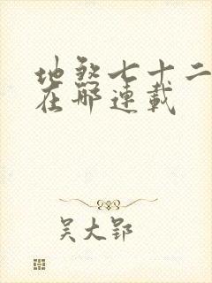 地煞七十二变 在哪连载