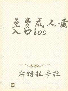 免费成人黄动漫入口ios