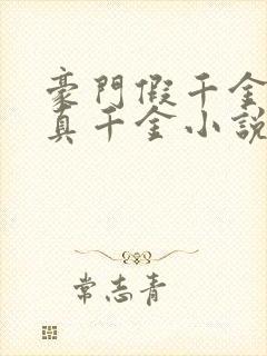 豪门假千金也是真千金小说免费阅读第14章