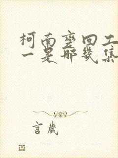 柯南变回工藤新一是哪几集