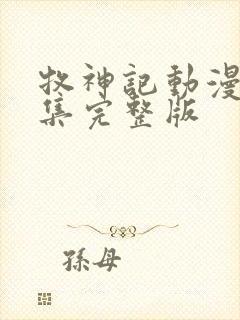 牧神记动漫16集完整版