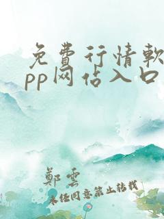 免费行情软件app网站入口